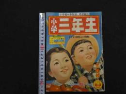 ８　６　小学三年生　１１月号　小学館　昭和２９年第９巻第８号　山川惣治　木村一郎　山根一二三