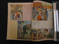 ８　６　小学三年生　１１月号　小学館　昭和２９年第９巻第８号　山川惣治　木村一郎　山根一二三