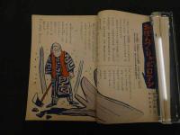 ８　６　小学三年生　１１月号　小学館　昭和２９年第９巻第８号　山川惣治　木村一郎　山根一二三