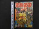 ８　6　天馬天平　堀江卓　少年画報九月号付録　少年画報社　昭和３２年９月１日発行