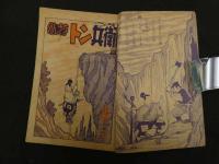 ８　６　痛快時代まんが　のんきなトン兵衛　山根一二三　おもしろブック５月号ふろく　昭和３０年発行