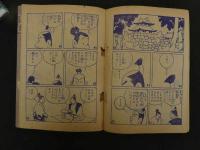 ８　６　痛快時代まんが　のんきなトン兵衛　山根一二三　おもしろブック５月号ふろく　昭和３０年発行
