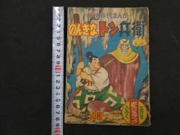８　６　痛快時代まんが　のんきなトン兵衛　山根一二三　おもしろブック５月号ふろく　昭和３０年発行