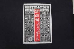 ８　5　引札　略歴　明治33年　御旅館　加賀国山中湯治場　たわらや喜太郎　石版2色刷　