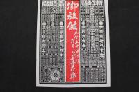 ８　5　引札　略歴　明治33年　御旅館　加賀国山中湯治場　たわらや喜太郎　石版2色刷　