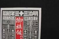 ８　5　引札　略歴　明治33年　御旅館　加賀国山中湯治場　たわらや喜太郎　石版2色刷　