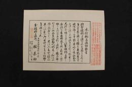 ８　5　引札　引き札　本檳榔子染所　京都西洞院通　桂勘助　木版刷　　