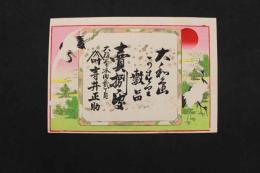 ８　5　引札　引き札　大和島　可可里　売捌処　大阪南本町　寺井正助　木版彩色刷　