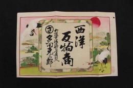 5　5　引き札　引札　西洋反物商　大阪市備後町　多田克三郎　木版彩色刷　約32×50㎝