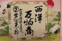 5　5　引き札　引札　西洋反物商　大阪市備後町　多田克三郎　木版彩色刷　約32×50㎝