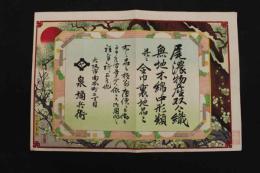 5　5　引札　引き札　尾濃物産双合織　大阪市南本町　泉弥兵衛　木版彩色刷　約33×48㎝