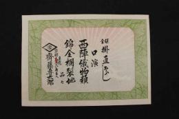 5　5　引札　引き札　西陣織物類　京都東洞院　齊籐専太郎　石版色刷　約26×37㎝