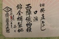 5　5　引札　引き札　西陣織物類　京都東洞院　齊籐専太郎　石版色刷　約26×37㎝