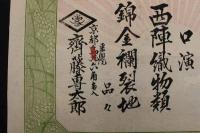 5　5　引札　引き札　西陣織物類　京都東洞院　齊籐専太郎　石版色刷　約26×37㎝