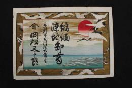 5　5　引札　引き札　縮緬染地卸商　京都市東洞院　岡松又三郎　石版色刷　約26×36.5㎝