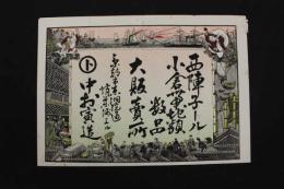 5　5　引札　引き札　西陣子ール　小倉帯　京都市東洞院通　中村寅造　石版色刷　約26×37㎝