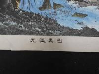６　5　司馬温光　石版色刷　約31.5×40㎝　