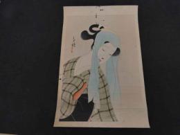 ６　5　真作　木谷千種画　大近松全集より心中宵庚甲のお千代　木版彩色刷約４４×28.5㎝