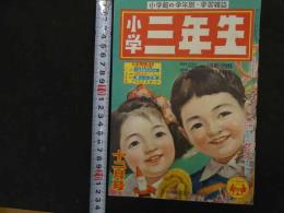 ６　小学三年生　１２月号　第９巻第９号　山川惣治木村一郎山根一二三