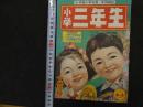 ６　小学三年生　１２月号　第９巻第９号　山川惣治木村一郎山根一二三