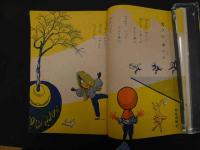 ６　小学三年生　１２月号　第９巻第９号　山川惣治木村一郎山根一二三