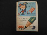 ６　小学三年生　１２月号　第９巻第９号　山川惣治木村一郎山根一二三
