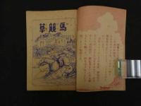 ６　西部冒険まんが　少年シェーン　みなみ・よしろう　小学四年生八月特大号ふろく　