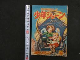 ６　西部冒険まんが　少年シェーン　みなみ・よしろう　小学四年生八月特大号ふろく　