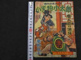 ４　６　痛快剣道まんが　子天狗小太郎　唐人街の決斗　夢野凡天　おもしろブック７月号ふろく　