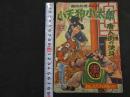 ４　６　痛快剣道まんが　子天狗小太郎　唐人街の決斗　夢野凡天　おもしろブック７月号ふろく　