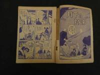 ４　６　痛快剣道まんが　子天狗小太郎　唐人街の決斗　夢野凡天　おもしろブック７月号ふろく　
