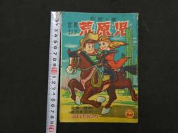 ６　冒険まんが　西部の鷹　荒原児　近藤健原作　藤沢圭三え　小学４年生７月号ふろく　