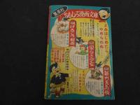 ６　冒険まんが　西部の鷹　荒原児　近藤健原作　藤沢圭三え　小学４年生７月号ふろく　