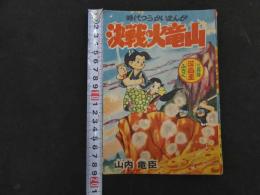 ６　時代つうかいまんが　決戦火竜山　山内竜臣　漫画王３月号ふろく　