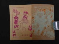 ６　時代つうかいまんが　決戦火竜山　山内竜臣　漫画王３月号ふろく　