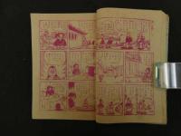 ６　時代つうかいまんが　決戦火竜山　山内竜臣　漫画王３月号ふろく　