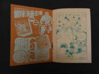 ６　時代つうかいまんが　決戦火竜山　山内竜臣　漫画王３月号ふろく　
