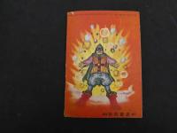 ６　時代つうかいまんが　決戦火竜山　山内竜臣　漫画王３月号ふろく　