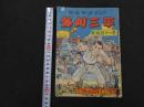 ８　６　熱血柔道まんが　外刈三平　疾風投げの巻　瀬越憲　おもしろブック５月号付録　