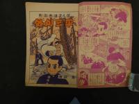 ８　６　熱血柔道まんが　外刈三平　疾風投げの巻　瀬越憲　おもしろブック５月号付録　