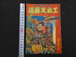 ８　６　じだいつうかいまんが　後藤又兵エ　益子かつみ　幼年ブック２月号ふろく　　