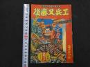 ８　６　じだいつうかいまんが　後藤又兵エ　益子かつみ　幼年ブック２月号ふろく　　