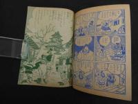 ８　６　じだいつうかいまんが　後藤又兵エ　益子かつみ　幼年ブック２月号ふろく　　