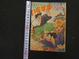 ８　６　熱血まんが　いなずまくん　木下としお　少年９月号ふろく　