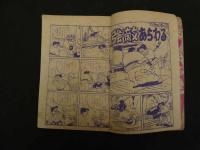 ８　６　熱血まんが　いなずまくん　木下としお　少年９月号ふろく　