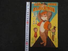 ８　６　お正月のまんがと絵物語集　小学四年生　