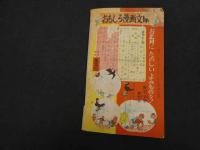 ８　６　お正月のまんがと絵物語集　小学四年生　