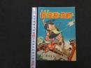 ８　６　まんが　新猿飛佐助　南田鹿兵　小学四年生１２月号付録　