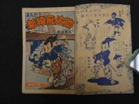 ８　６　まんが　新猿飛佐助　南田鹿兵　小学四年生１２月号付録　