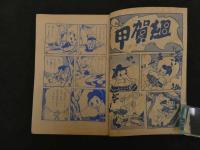 ８　６　まんが　新猿飛佐助　南田鹿兵　小学四年生１２月号付録　